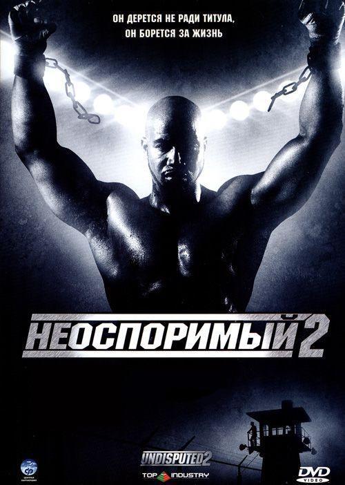 Фильм Неоспоримый 2 (2006) смотреть онлайн