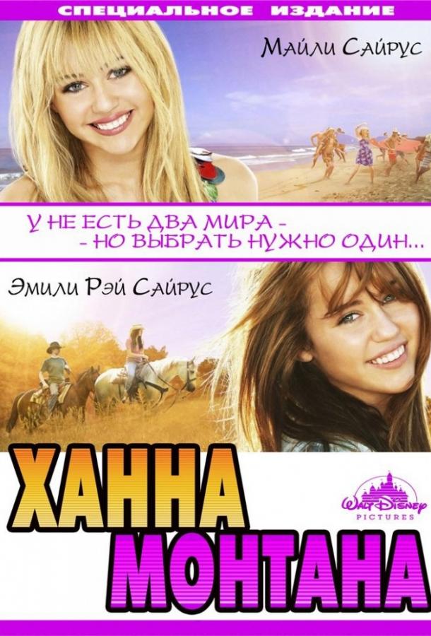 Ханна Монтана: Кино 2009 Смотреть Онлайн Бесплатно в Хорошем Качестве